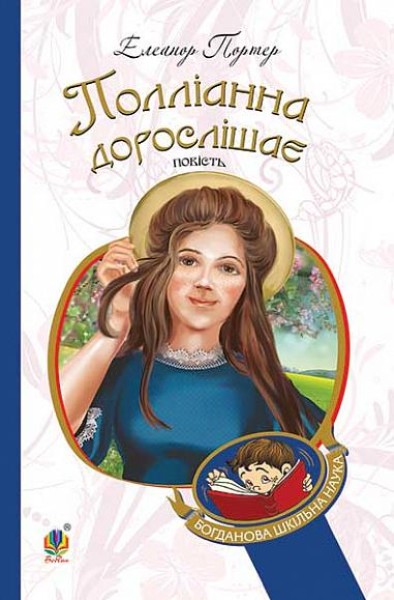Фото Полліанна дорослішає