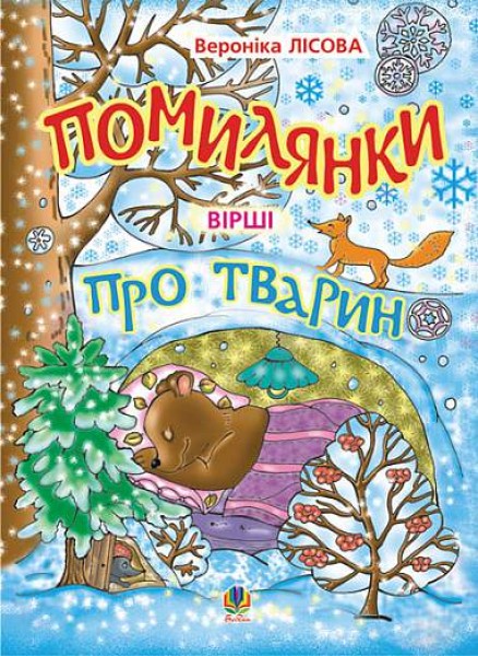 Фото Помилянки про тварин. Вірші