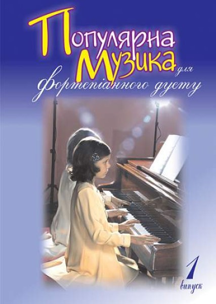 Фото Популярна музика для фортепіанного дуету. Випуск 1