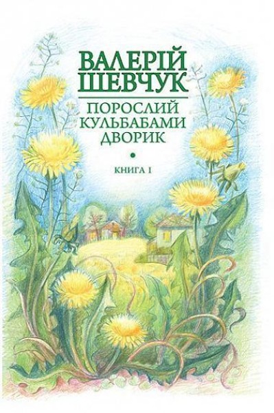 Фото Порослий кульбабами дворик. Жовте світло вікон. Книга 1