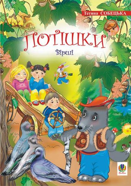 Фото Потішки. Вірші