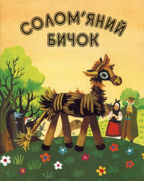 Фото Солом'яний бичок