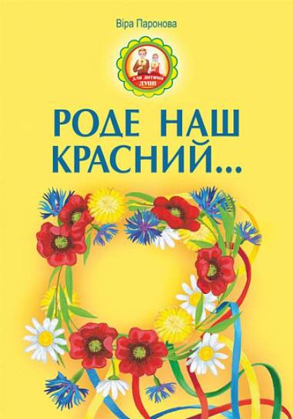 Фото Роде наш красний