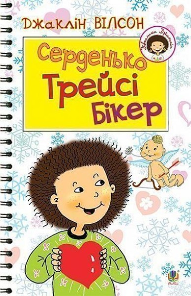 Фото Серденько Трейсі Бікер