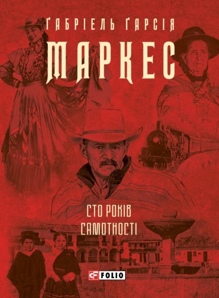 Фото Сто років самотності