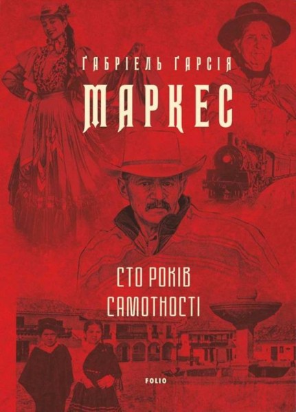 Фото Сто років самотності