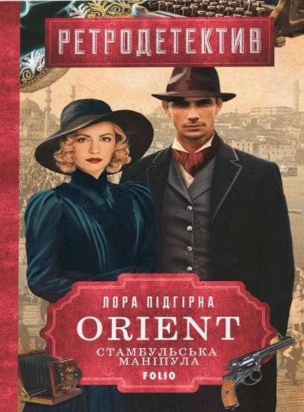 Фото ORIENT. Книга 2. Стамбульська маніпула