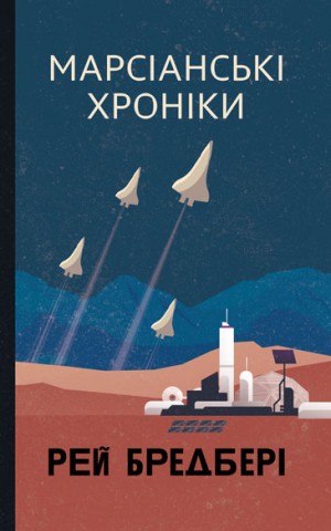 Марсіанські хроніки