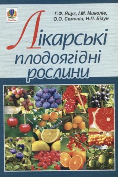 Фото Лікарські плодоягідні рослини