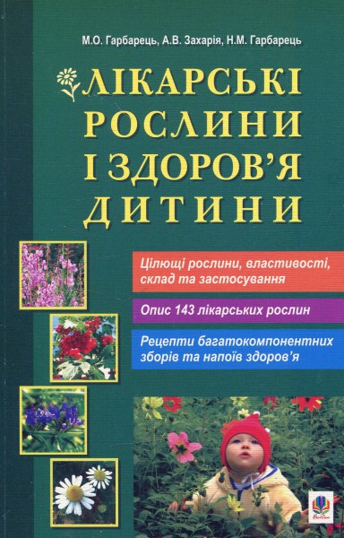 Фото Лікарські рослини і здоров’я дитини