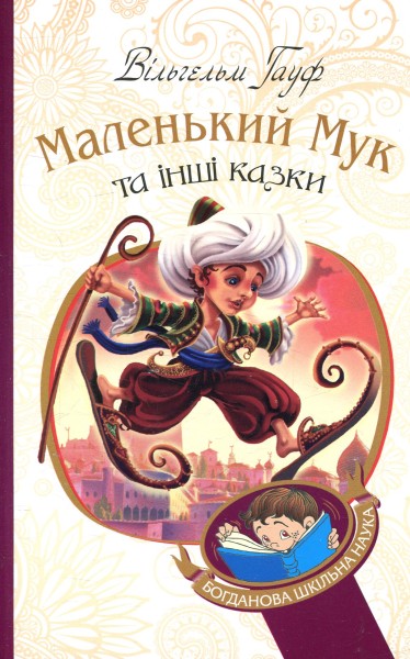Фото Маленький Мук та інші казки