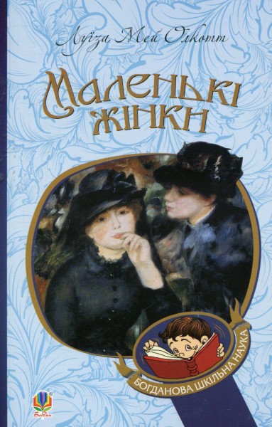 Фото Маленькі жінки