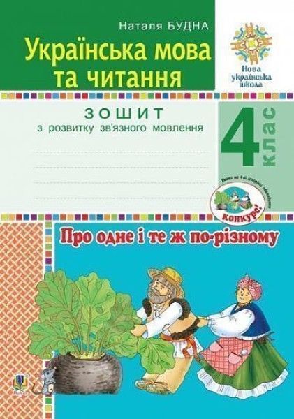 Фото Українська мова та читання. 4 клас. Про одне і те ж по-різному. Зошит з розвитку зв’язного мовлення