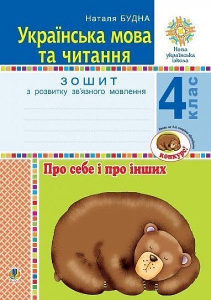 Фото Українська мова та читання. 4 клас. Про себе і про інших. Зошит з розвитку зв’язного мовлення