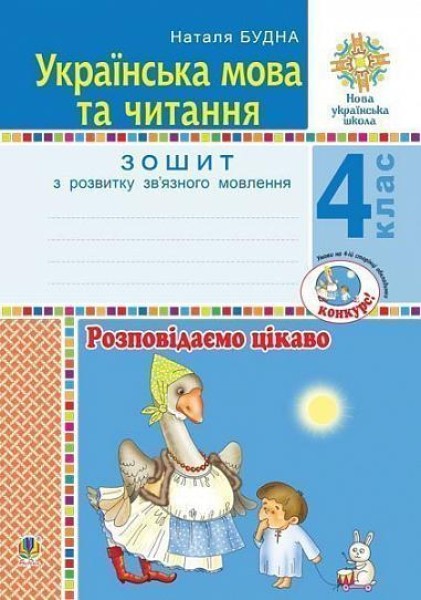 Фото Українська мова та читання. 4 клас. Розповідаємо цікаво. Зошит з розвитку зв’язного мовлення