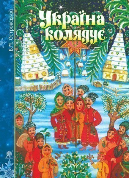 Фото Україна колядує. Збірка колядок