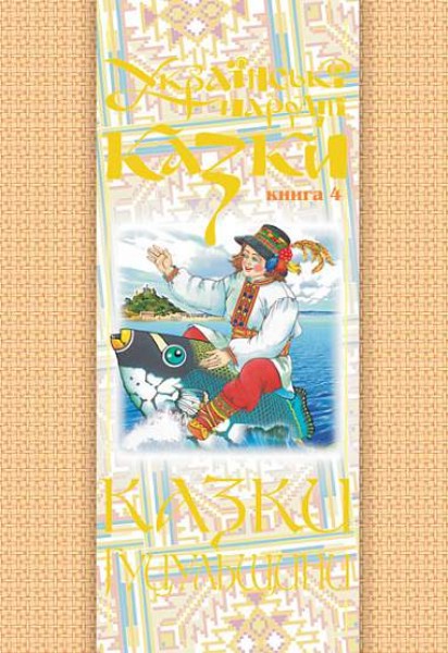 Фото Українські народні казки. Книга 4. Казки Гуцульщини