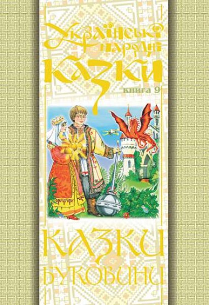 Фото Українські народні казки. Книга 9. Казки Буковини
