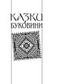 Фото Українські народні казки. Книга 9. Казки Буковини 3