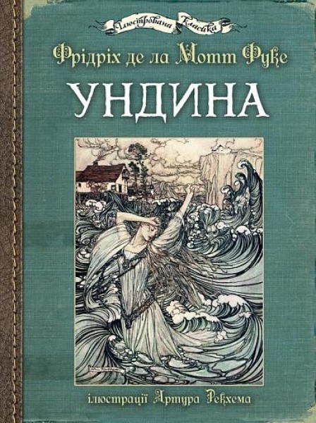 Фото Ундина
