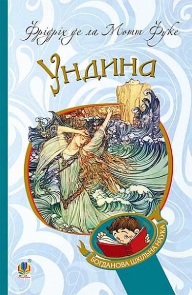 Фото Ундина