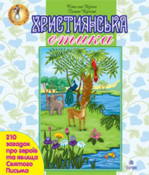 Фото Християнська етика. 210 загадок про героїв та явища Святого Письма