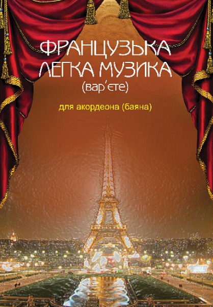 Фото Французька легка музика (вар’єте) для акордеона (баяна)