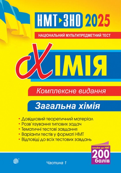 Фото Хімія. ЗНО та НМТ. Комплексне видання. Частина І. Загальна хімія. 2025