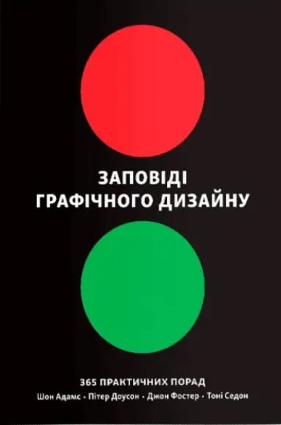 Фото Заповіді графічного дизайну: 365 практичних порад