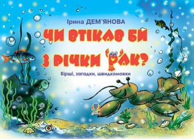 Фото Чи втікав би з річки рак? Вірші, загадки, швидкомовки