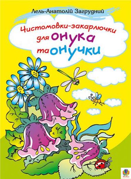 Фото Чистомовки-закарлючки для онука та онучки. Вірші