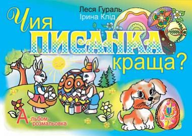Фото Чия писанка краща? Альбом-розмальовка