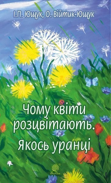 Фото Чому квіти розцвітають. Якось уранці