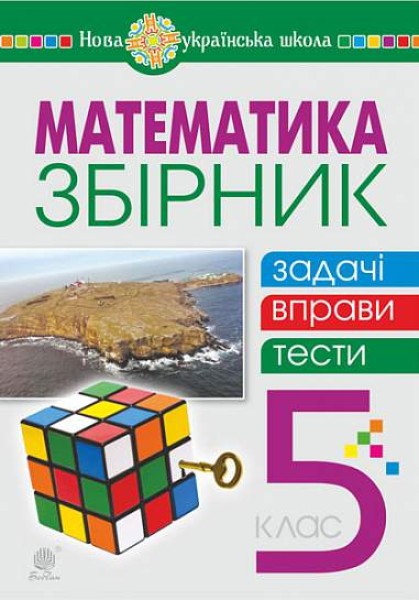 Фото Математика. 5 клас. Збірник: задачі, вправи, тести. Навчальний посібник.