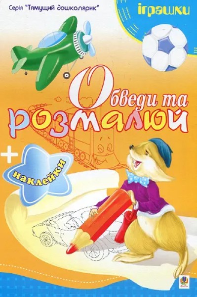 Фото Обведи та розмалюй + наклейки. Іграшки.