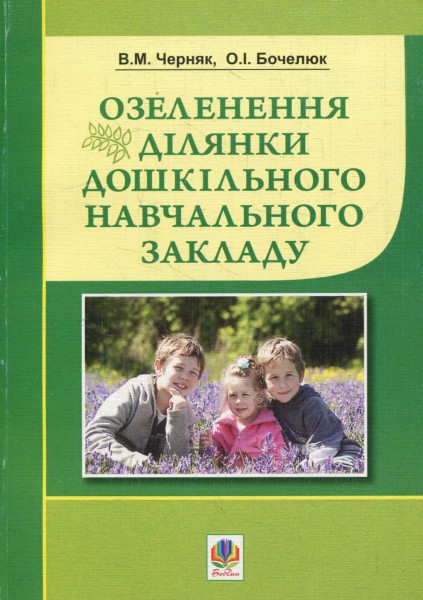 Фото Озеленення ділянки дошкільного навчального закладу