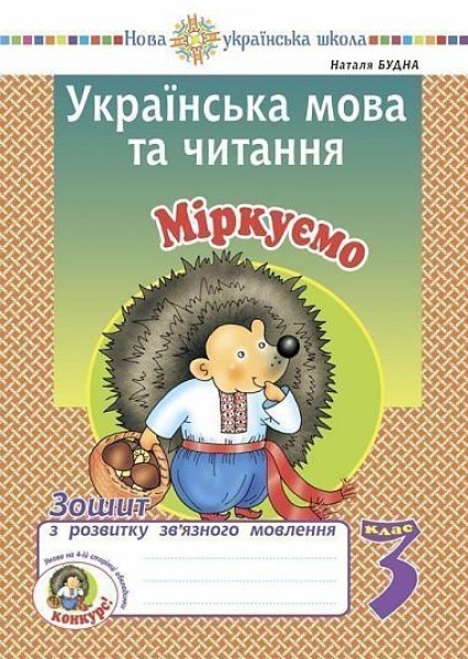 Фото Українська мова та читання. 3 клас. Міркуємо. Зошит з розвитку зв’язного мовлення
