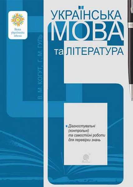Фото Українська мова та література. 6 клас. Діагностувальні (контрольні) та самостійні роботи для перевірки знань