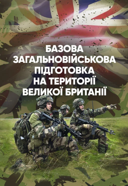 Фото Базова загальновійськова підготовка на території Великої Британії