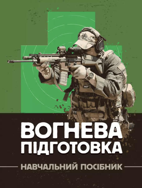 Фото Вогнева підготовка