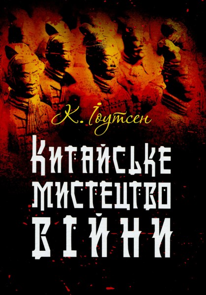Фото Китайське мистецтво війни
