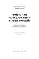 Фото Чому б нам не надрукувати більше грошей? 3