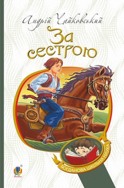 Фото За сестрою