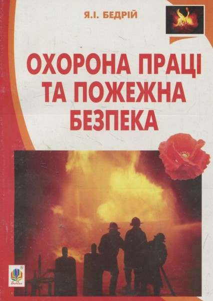 Фото Охорона праці та пожежна безпека