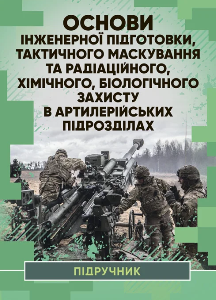 Фото Основи інженерної підготовки, тактичного маскування та радіаційного, хімічного, біологічного захисту в артилерійських підрозділах