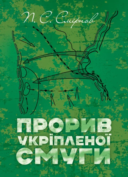 Фото Прорив укріпленої смуги. Репринтне видання