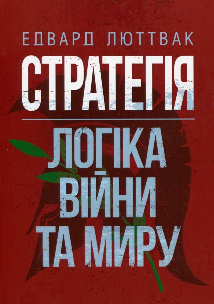 Фото Стратегія. Логіка війни та миру