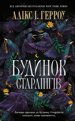 Будинок Старлінгів