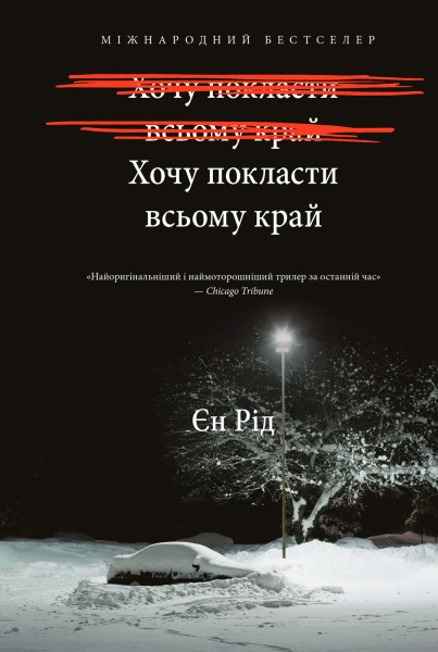 Фото Хочу покласти всьому край