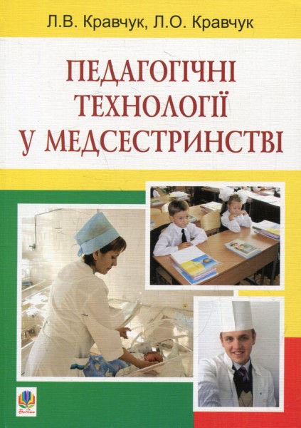 Фото Педагогічні технології у медсестринстві